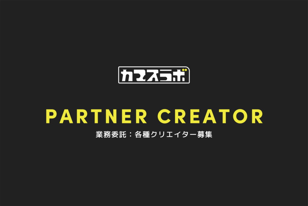 パートナークリエイター募集（デザイナー/スチール/照明)のご案内