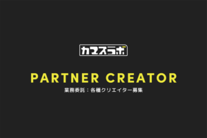 パートナークリエイター募集（デザイナー/スチール/照明)のご案内