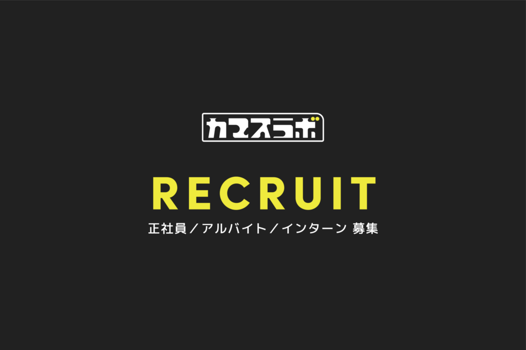 正社員(新卒/中途）及びアルバイト・インターン募集のご案内