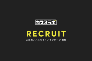 正社員(新卒/中途）及びアルバイト・インターン募集のご案内