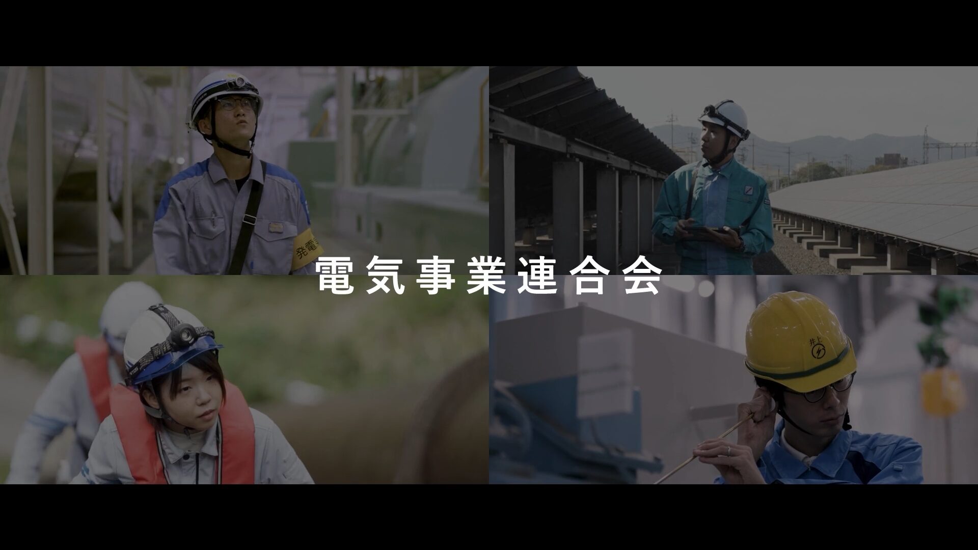 電気事業連合会さま 事業紹介映像 "電力の安定供給を支える電力事業者の想い"編