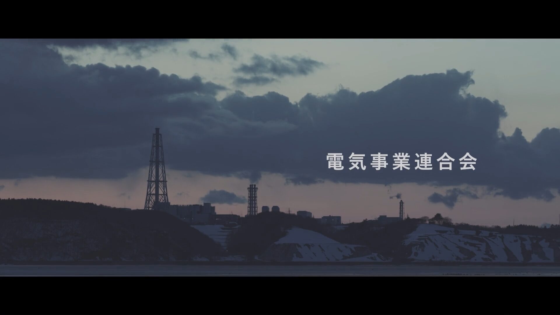 電気事業連合会さま 事業紹介映像 原子燃料サイクル理解促進編