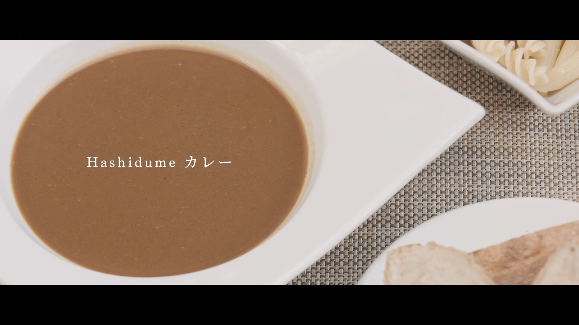 Hashidume カレーさま 商品紹介CM