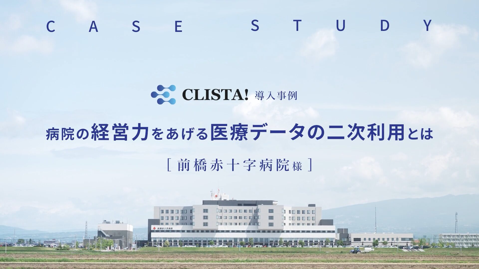 医用工学研究所さま×前橋赤十字さま 事例紹介映像