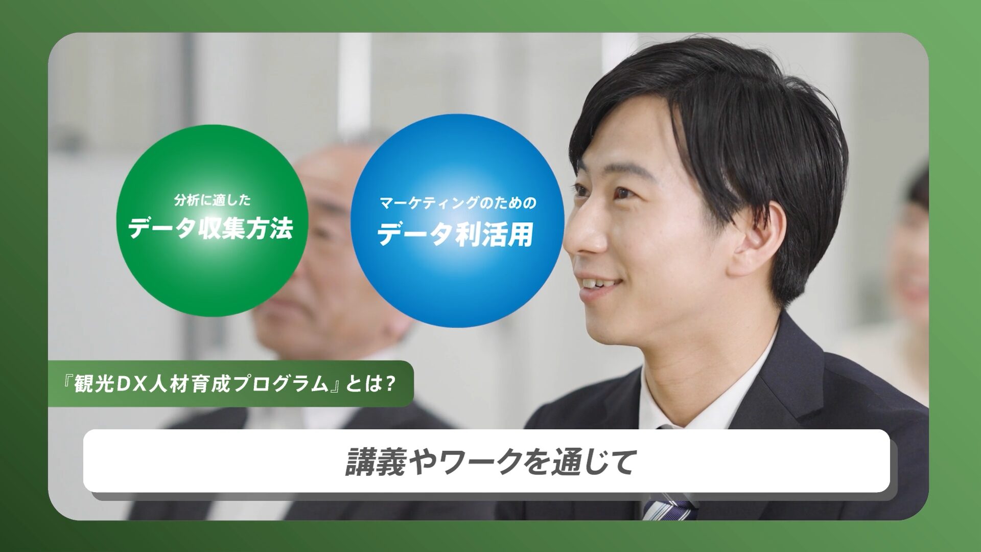 JTBさま 自社PRイベント用ドラマ仕立て動画 観光DX人材育成プログラム編