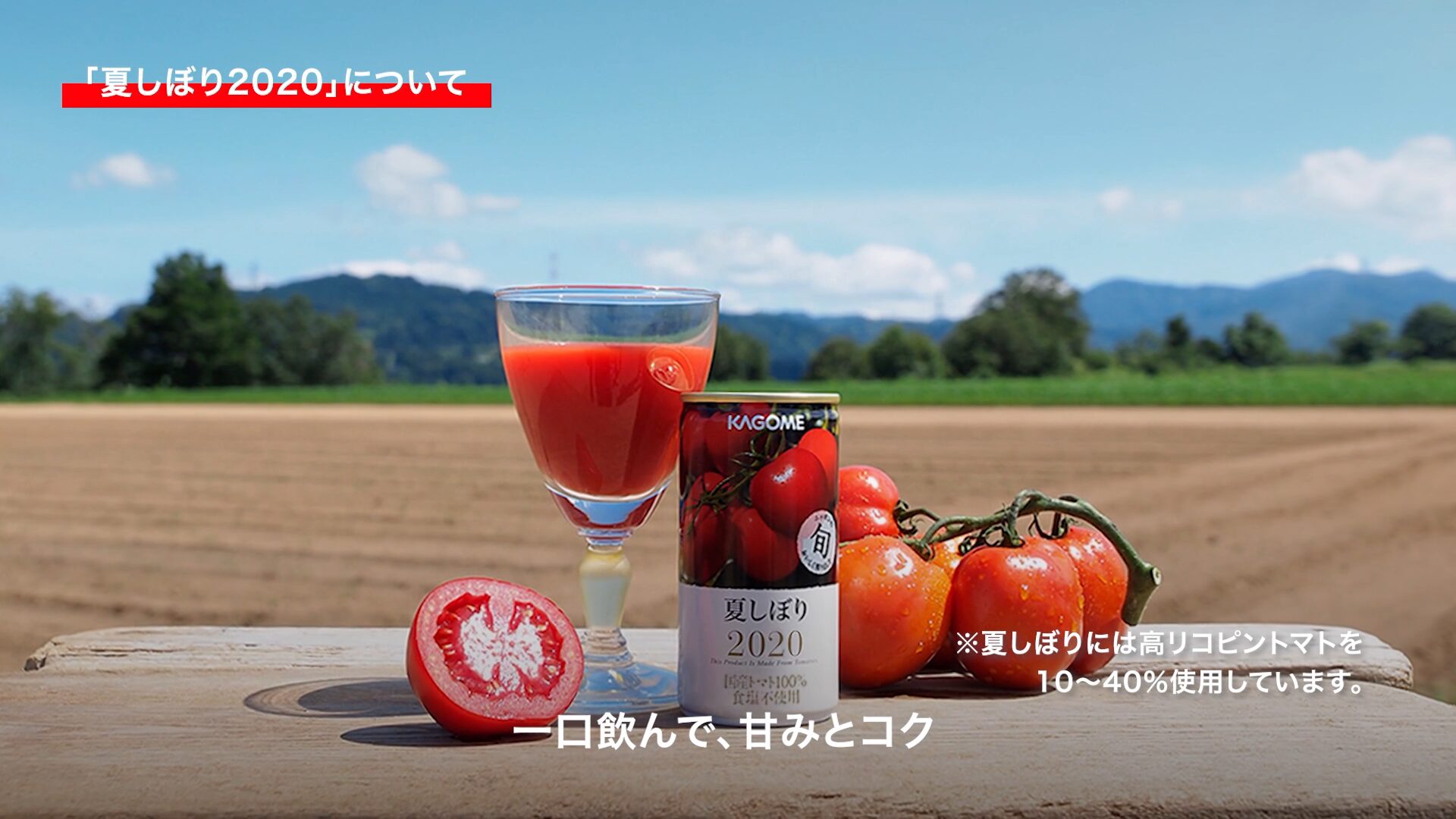 カゴメさま 夏しぼり2020 PR映像