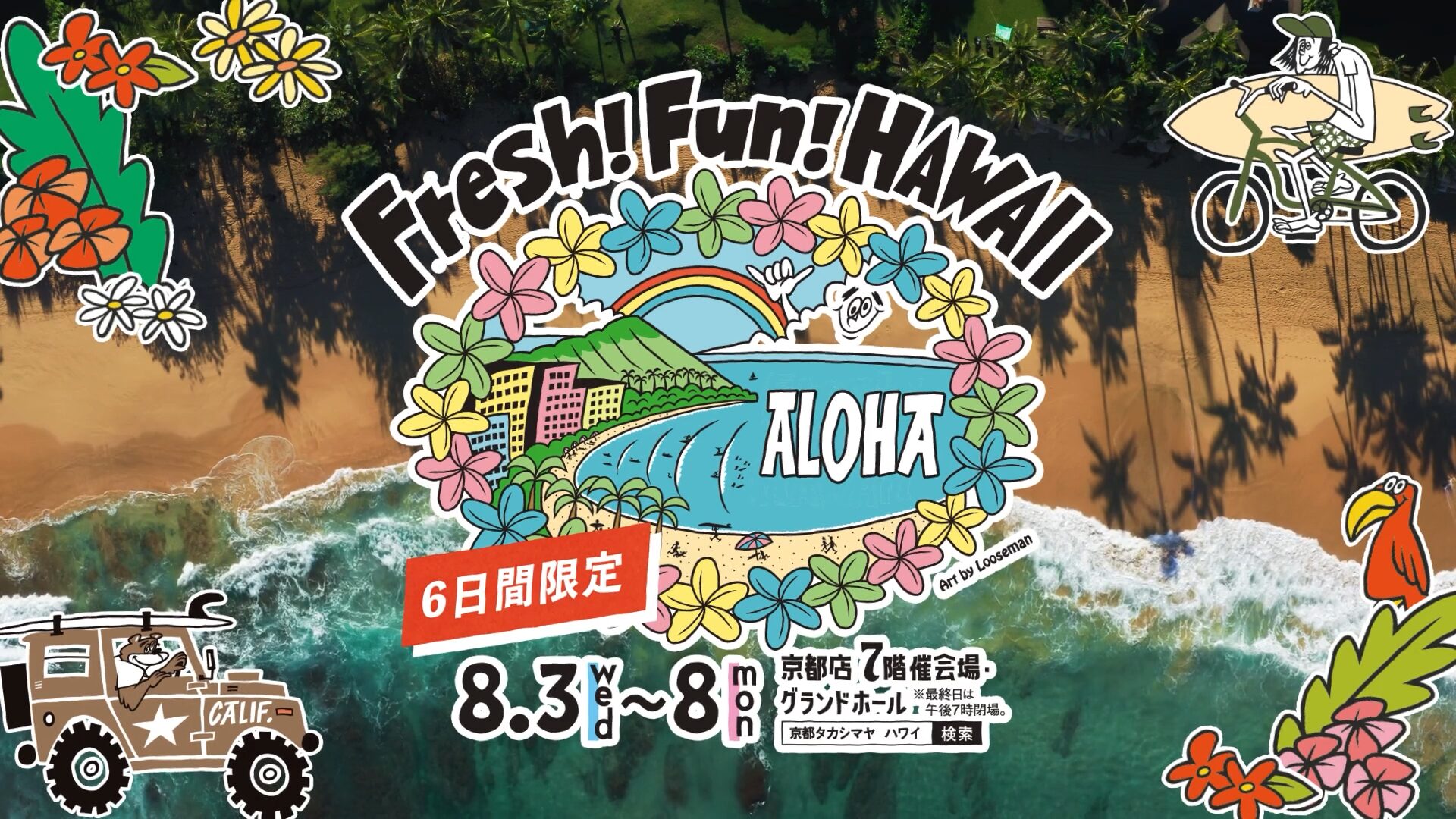 高島屋さま HAWAIIイベントプロモーション