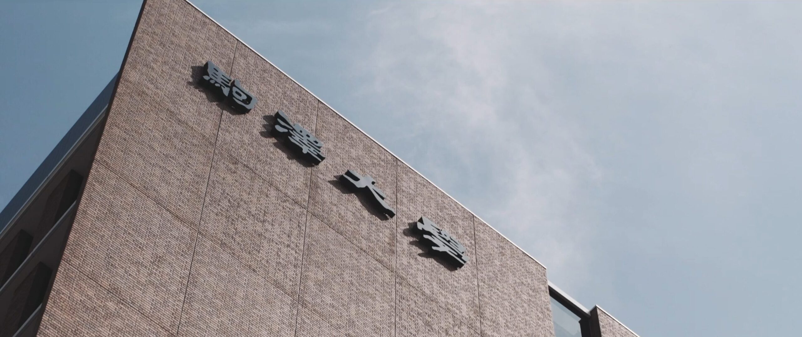 学校法人駒澤大学さま 大学紹介動画