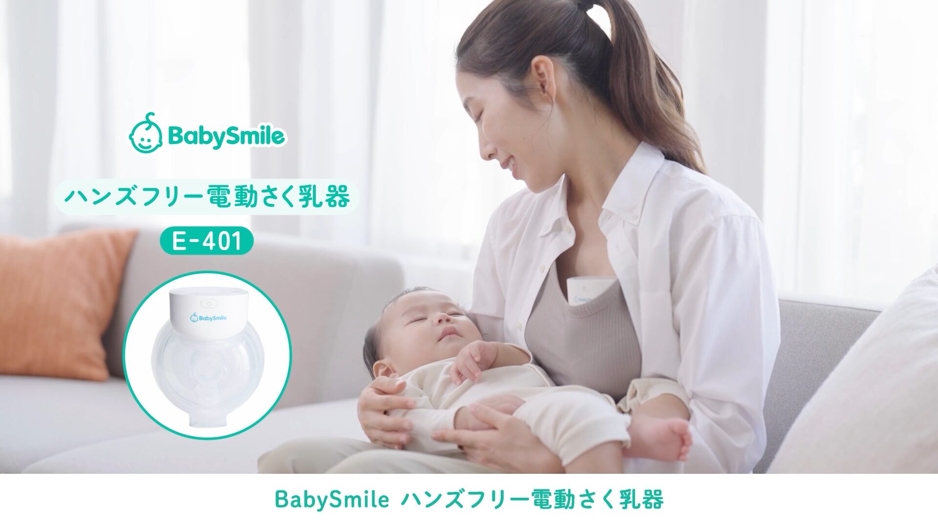 シースター様 電動ハンズフリーさく乳器E-401_製品PR動画