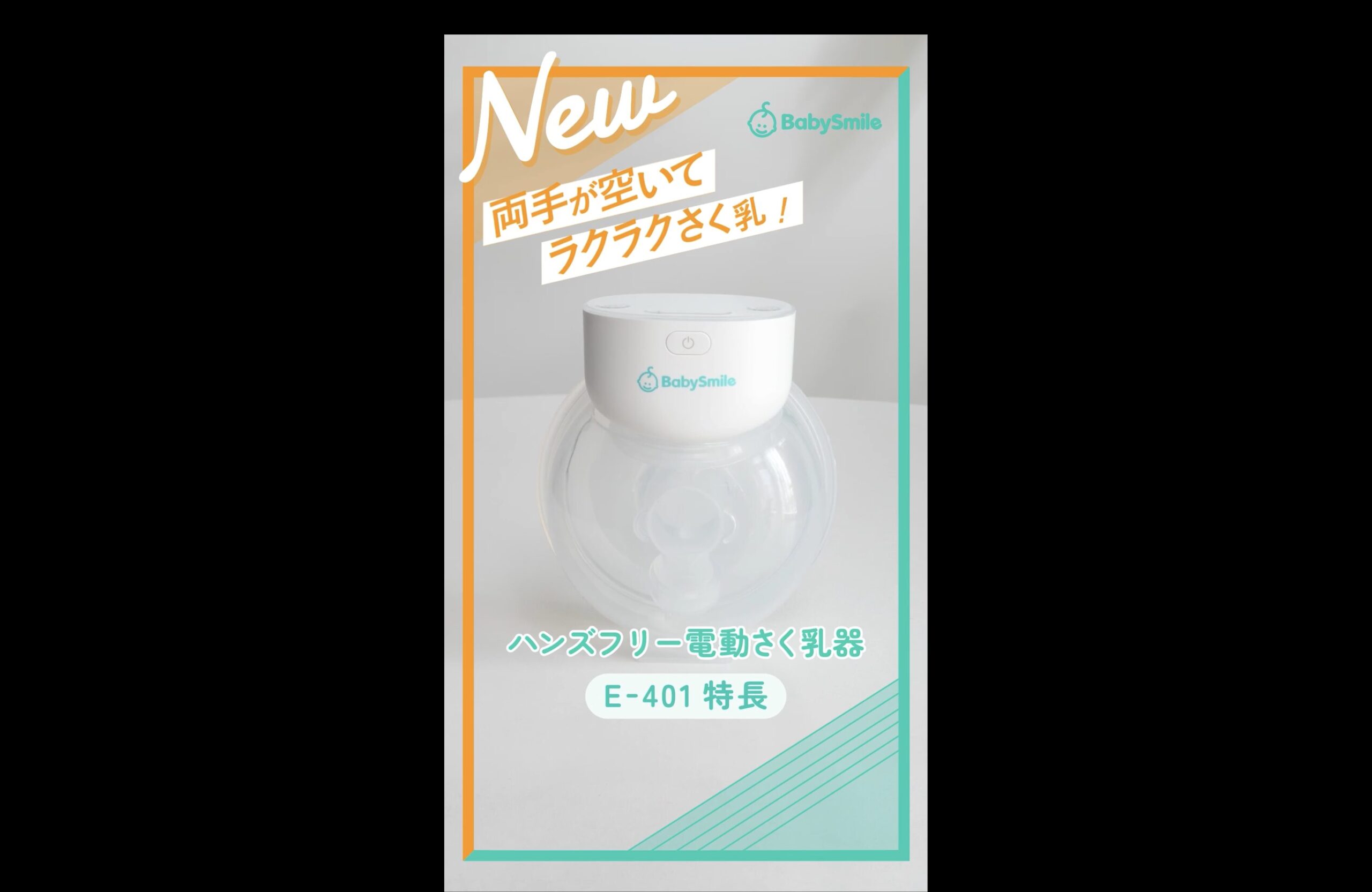 シースター様 電動ハンズフリーさく乳器E-401_SNS動画(製品特長)