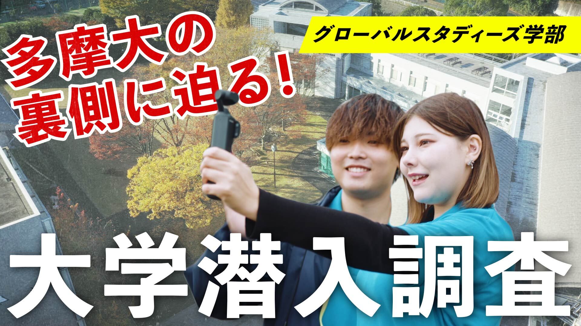 多摩大学さま キャンパスツアー動画