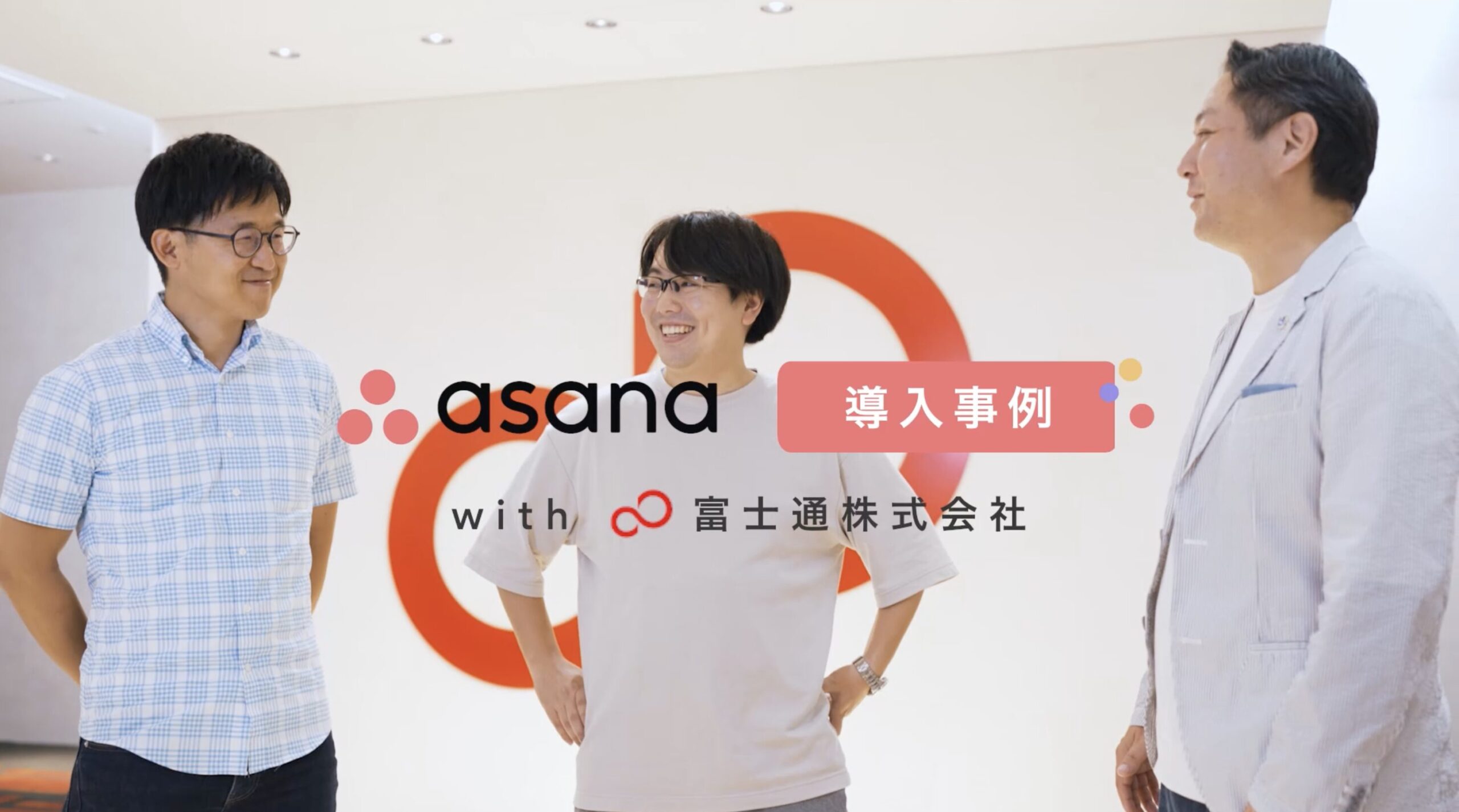 アサナさま 導入事例動画