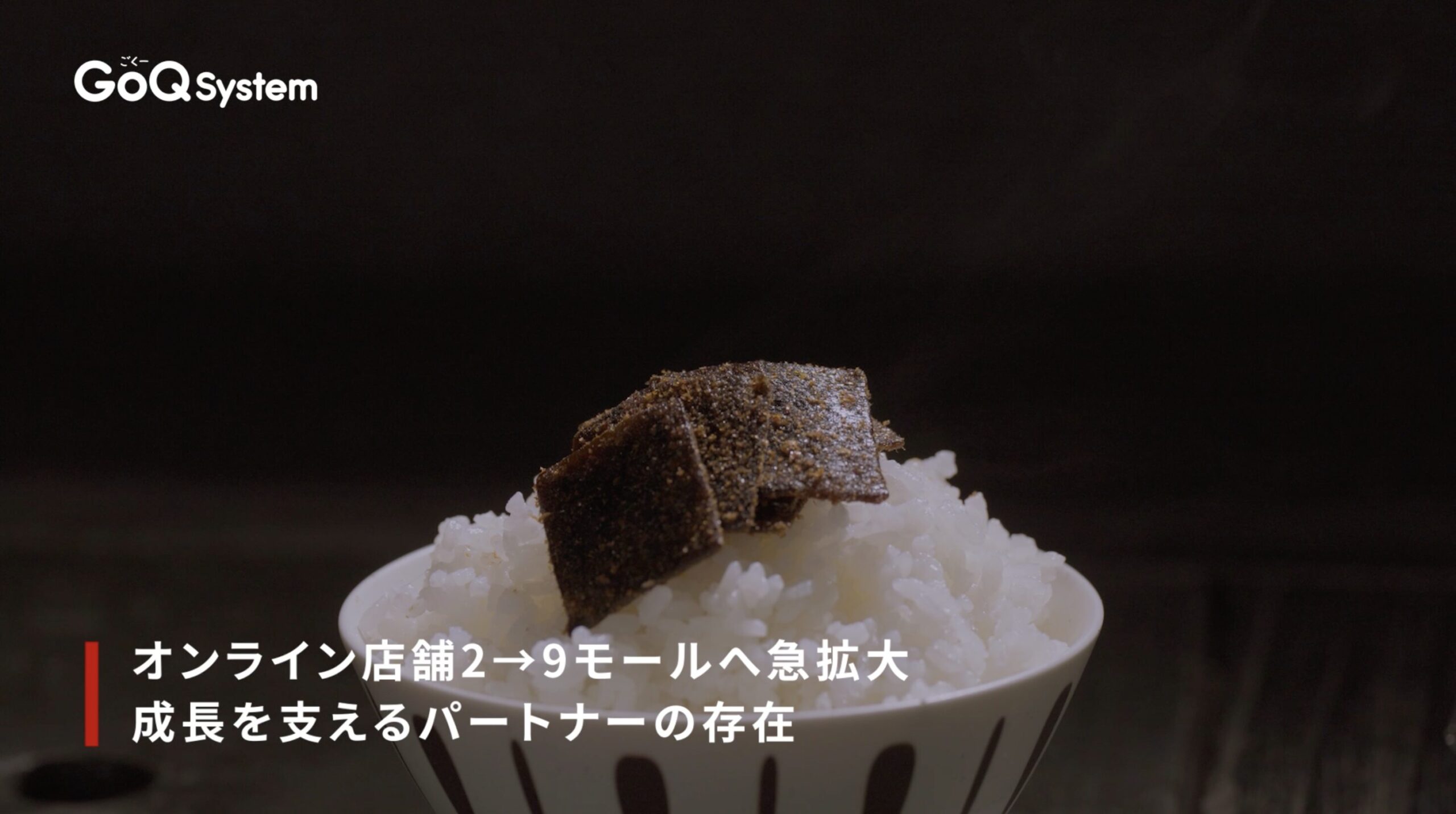 GoQ Systemさま 導入事例動画