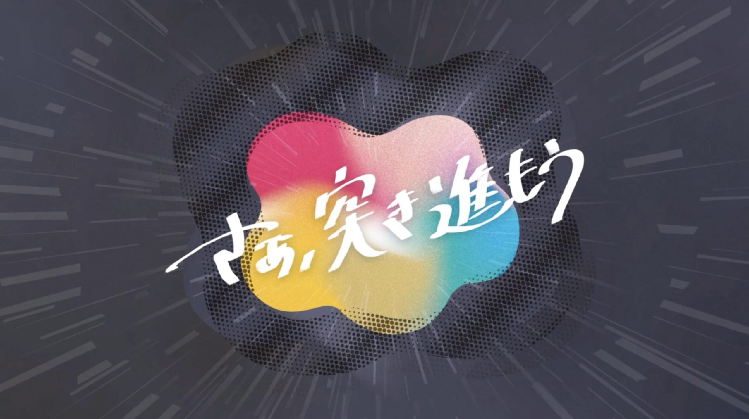 ウエディングパークさま イベント向けOPENING映像