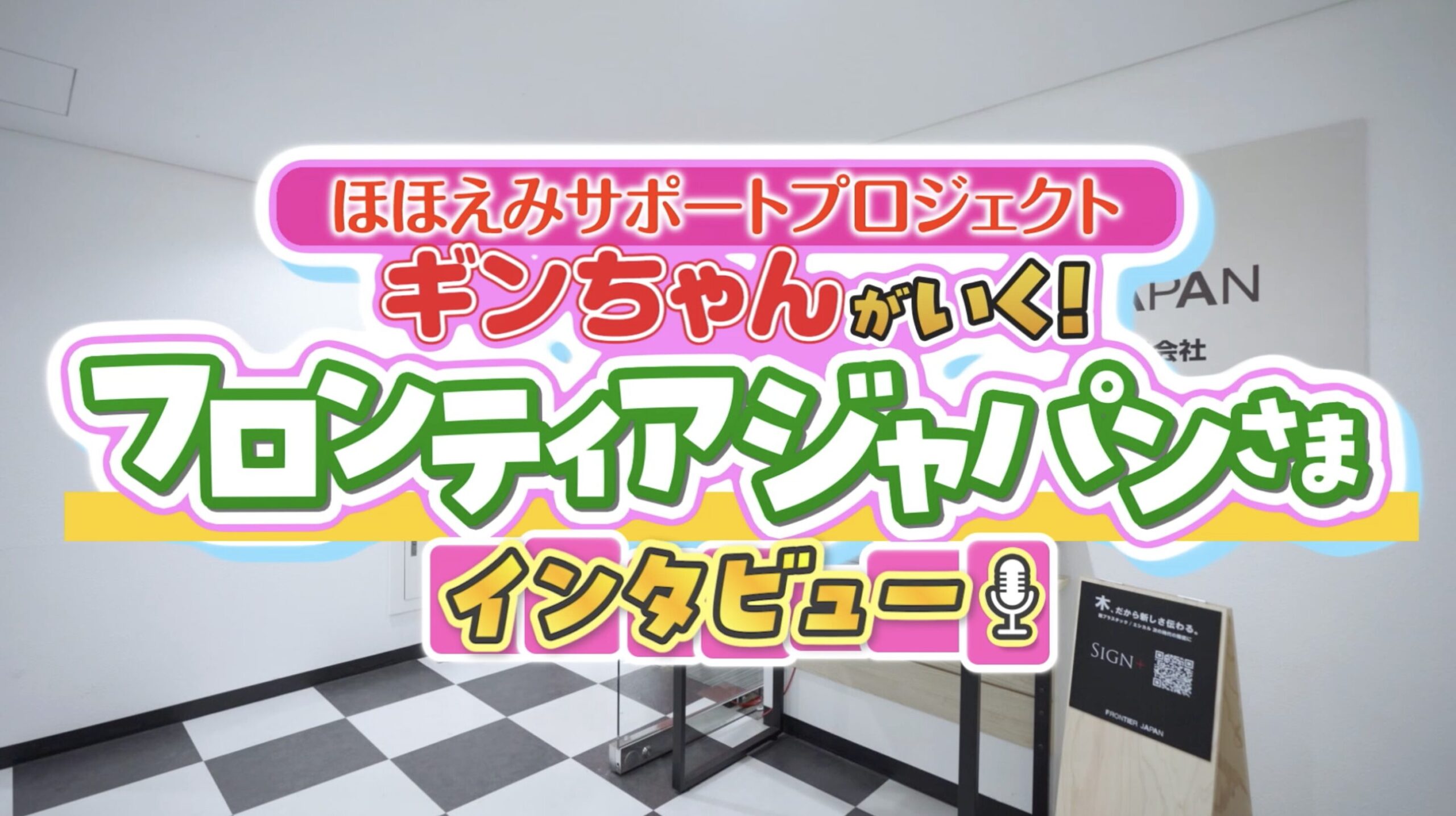 ニューギンさま 取材動画