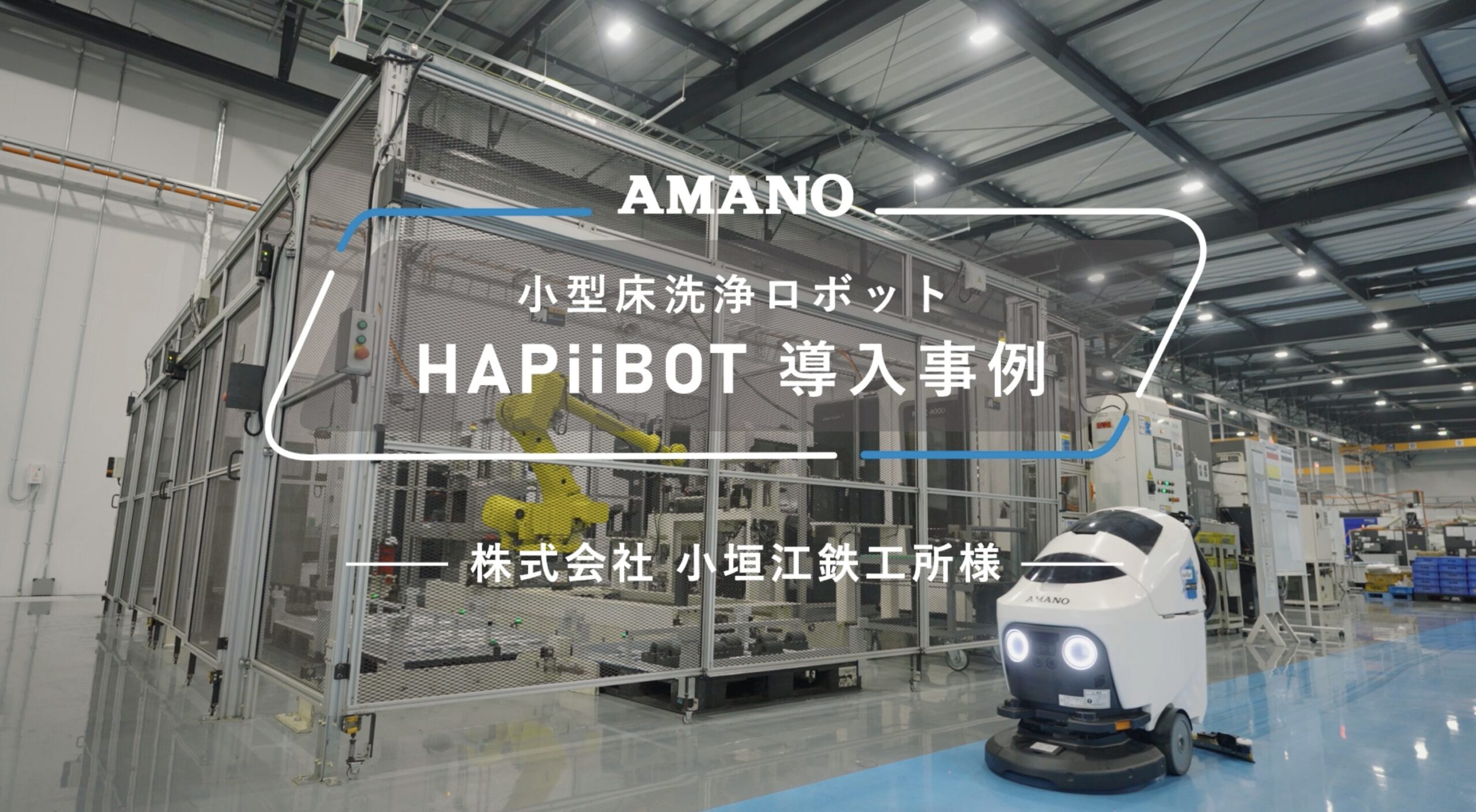 アマノさま　製品導入事例動画