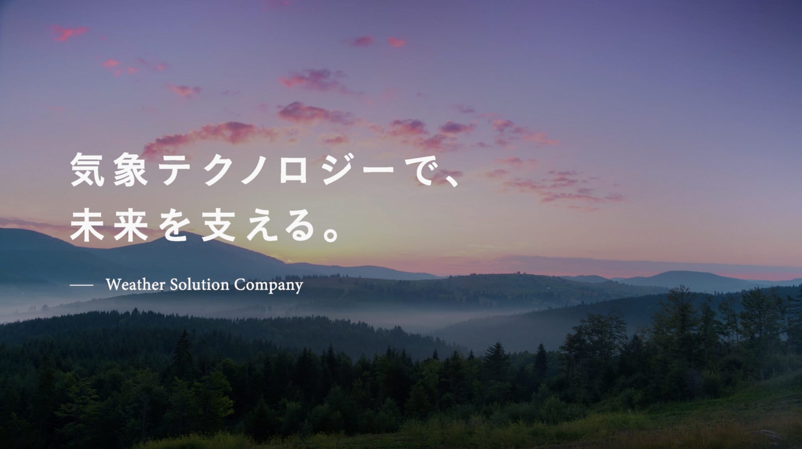 日本気象協会さま WebCM